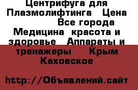 Центрифуга для Плазмолифтинга › Цена ­ 33 000 - Все города Медицина, красота и здоровье » Аппараты и тренажеры   . Крым,Каховское